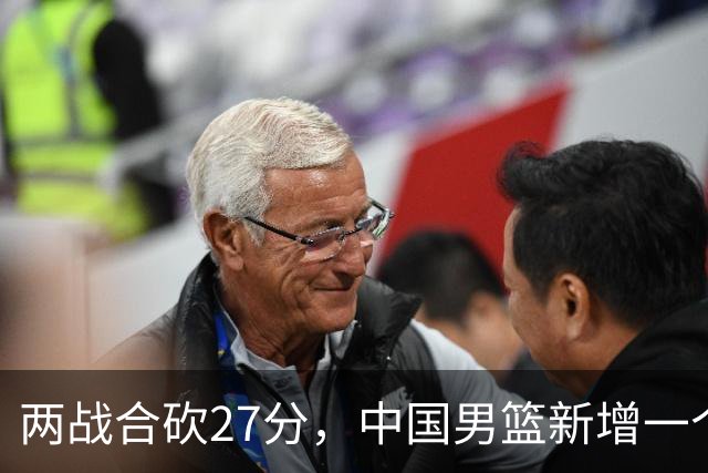 两战合砍27分，中国男篮新增一个尖刀型后卫，球迷：关键是敢打