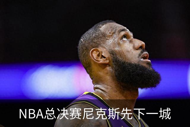 NBA总决赛尼克斯先下一城